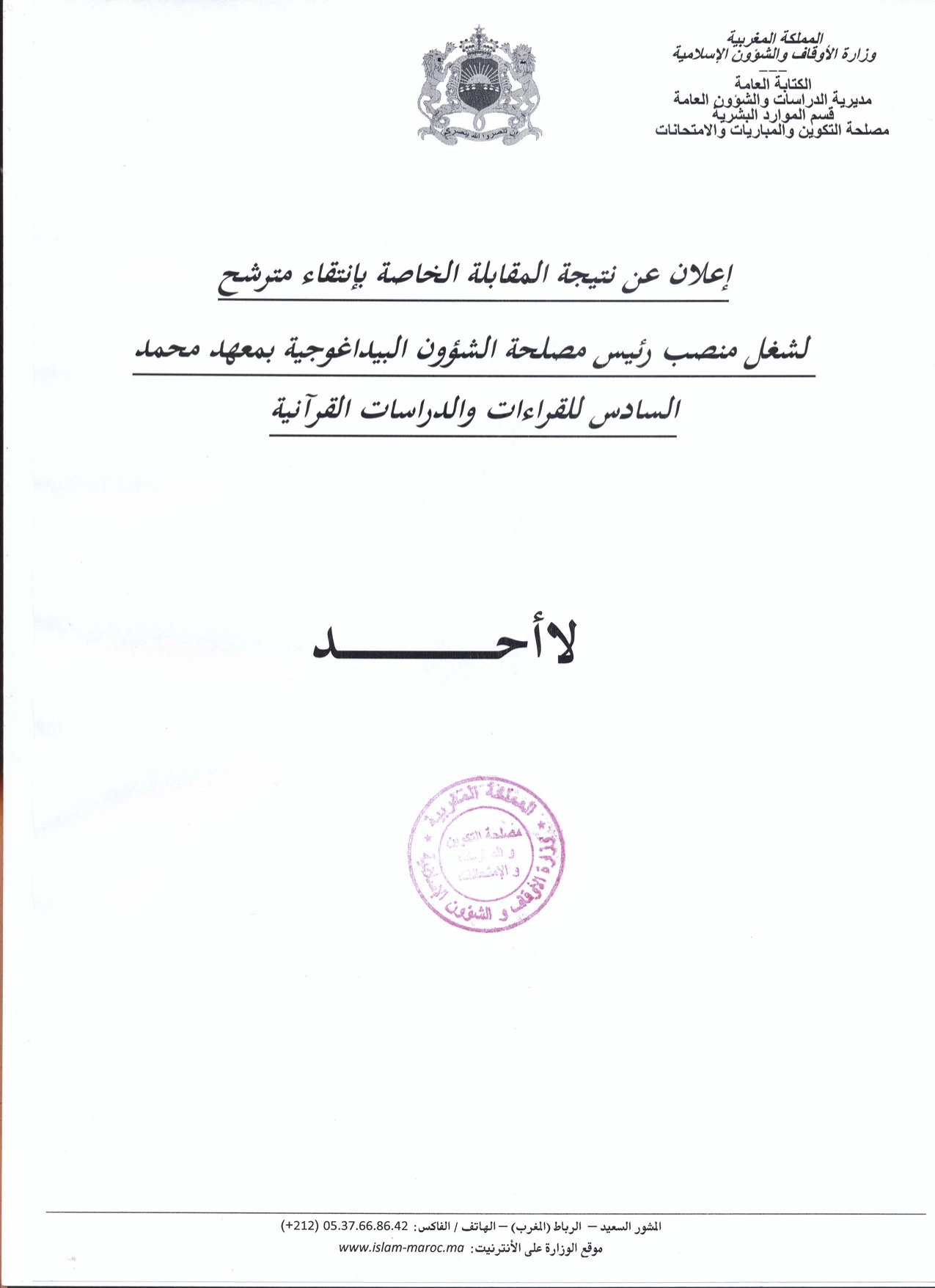 النتيجة النهائية للمقابلة الانتقائية الخاصة بتقلد منصب رئيس مصلحة الشؤون البيداغوجية بمعهد محمد السادس للقراءات والدراسات القرآنية
